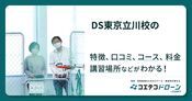 DS東京立川校の評判・口コミ・料金