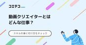 動画クリエイターとはどんな仕事内容？スキルの身につけ方も解説