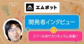 embot開発者インタビュー 額田さんが語る教育用カリキュラムと構想