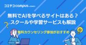 無料でAIを学べるスクール5選！生成AI学習サイトも徹底解説