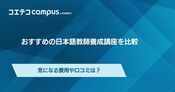 日本語教師養成講座おすすめランキング7選【2026年6月最新版】