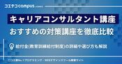 キャリアコンサルタント養成講座おすすめ10選【2026年最新比較】