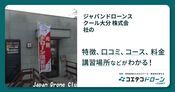 ジャパンドローンスクール大分 株式会社の評判・口コミ・料金
