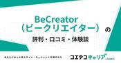 BeCreator（ビークリエイター）の評判・口コミ【面談・登録証明済み口コミあり】