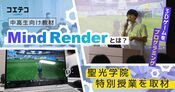 聖光学院 Mind Renderで挑む3Dゲーム制作と高度なプログラミング