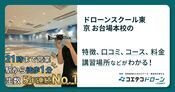 ドローンスクール東京 お台場本校の評判・口コミ・料金【取材記事あり】