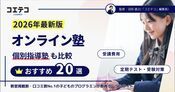 オンライン塾おすすめランキング19選【2026年最新比較】