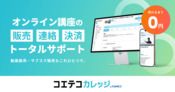 動画を売るならコエテコカレッジ-eラーニング・オンライン講座を無料で作成・販売