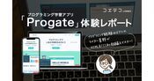 Progateは意味ない？有料プランを体験しておすすめか徹底調査