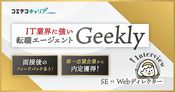 Geekly(ギークリー)転職面談の内容を利用者に徹底取材！IT求人に強い