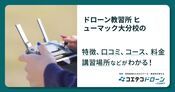 ドローン教習所 ヒューマック大分校の評判・口コミ・料金