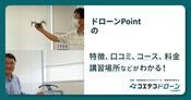 ドローンPointの評判・口コミ・料金