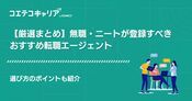 無職・ニートにおすすめ転職エージェント13選！就職・求人サイトランキング