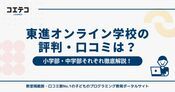 東進オンライン学校の評判・口コミ！小学部と中学部のレベルも解説