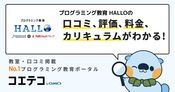 プログラミング教育 HALLOの口コミ・評判・料金