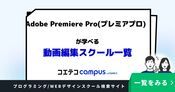 Adobe Premiere Pro(プレミアプロ)が学べる動画編集スクールおすすめ11選