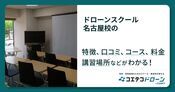 ドローンスクール 名古屋校の評判・口コミ・料金