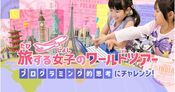 KIKKAKE×ロボ団 女の子向けワールドツアープログラミング講座密着