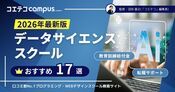 データサイエンススクールおすすめ講座21選比較【2026年最新版】