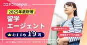 留学エージェントおすすめランキング19選【2025年12月人気比較】