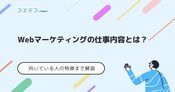 Webマーケティングの仕事内容は？Webマーケターは目指せる？