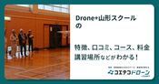 Drone+山形スクールの評判・口コミ・料金