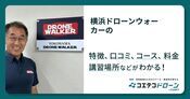 横浜ドローンウォーカーの評判・口コミ・料金【取材記事あり】