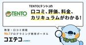 TENTO(テント)の口コミ・評判・料金