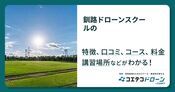 釧路ドローンスクールの評判・口コミ・料金