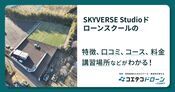 SKYVERSE Studioドローンスクールの評判・口コミ・料金