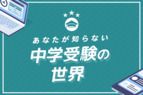 経験者が語る、圧倒的にリアルな中学受験体験記｜あなたが知らない中学受験の世界 | コエテコマガジン
