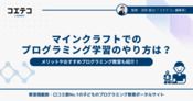 マインクラフト（マイクラ）でのプログラミング学習のやり方は？