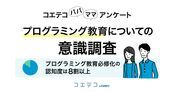 プログラミング教育必修化 コエテコが認知度調査と保護者の声を発表