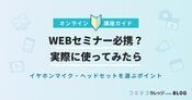 WEBセミナー必携？｜実際に使ってみたら・イヤホンマイク・ヘッドセットを選ぶポイント