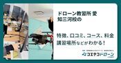 ドローン教習所 愛知三河校の評判・口コミ・料金