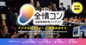 全国情報教育コンテスト