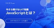 【JavaScriptの勉強方法】できることも徹底解説