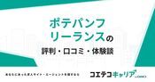 ポテパンフリーランスの評判・口コミ【面談・登録証明済み口コミあり】