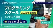 プログラミングスクールおすすめ33選徹底比較【2026年最新】エンジニア講座