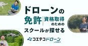 業界No.1の詳細情報量・コエテコドローンでドローンスクールの情報を無料で掲載！