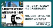 ドローンスクール STWソラガク大阪和歌山校の評判・口コミ・料金【取材記事あり】