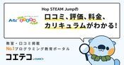 Hop STEAM Jumpの口コミ・評判・料金