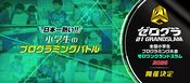 全国小学生プログラミング大会「ゼロワングランドスラム」