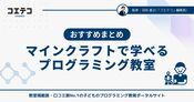 マイクラで学べるプログラミング教室おすすめ15選！