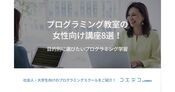 女性向けプログラミングスクールおすすめ講座10選！