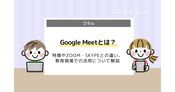 Google Meetとは？Zoomとの比較して使い方も解説