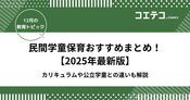民間学童保育おすすめランキング！公立学童との違いも【2026最新】