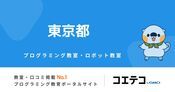 【東京都】おすすめの子供向けプログラミング・ロボット教室一覧【2026年7月最新】