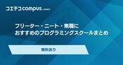 フリーター・ニート・無職におすすめのプログラミングスクール9選