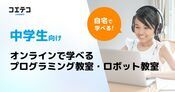 【オンライン】中学生向けプログラミング教室・ロボット教室一覧(口コミ・評判・料金)【2026年7月最新】